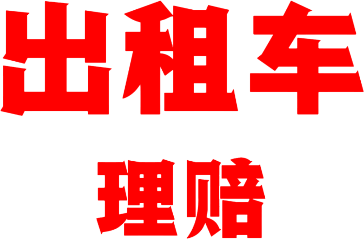 出租车理赔