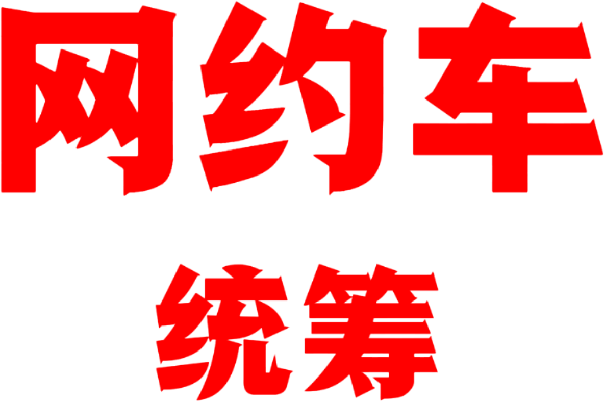 网约车统筹