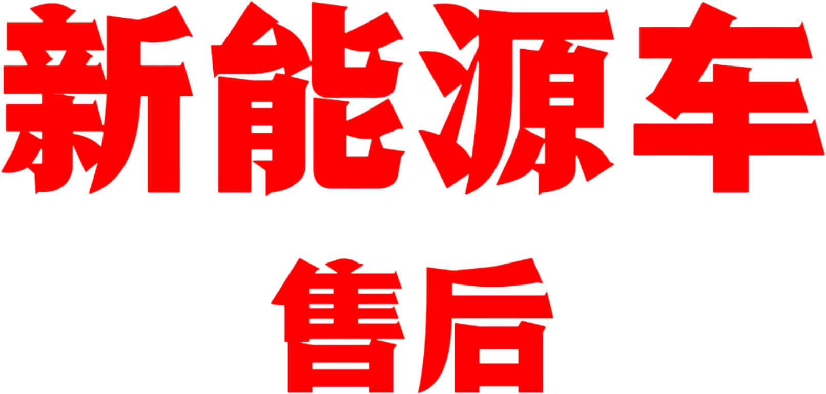 新能源汽车售后