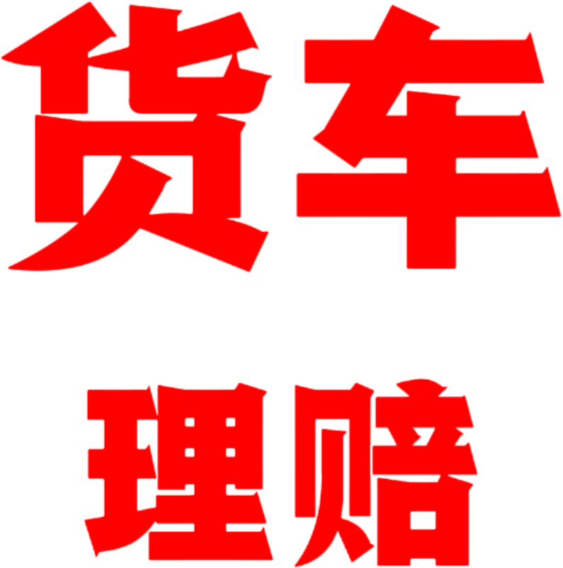 货车理赔