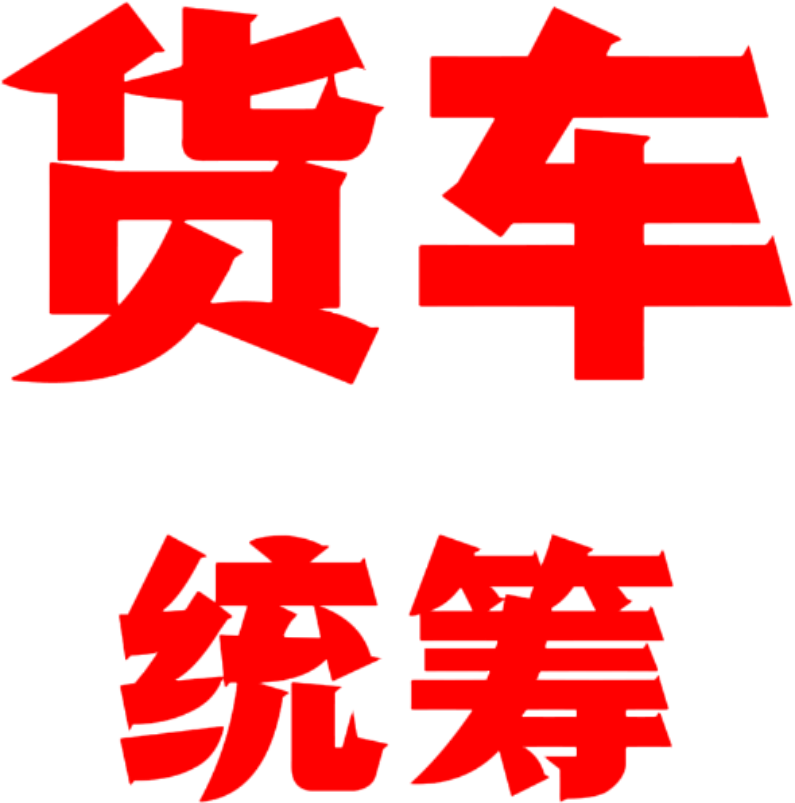 货车统筹