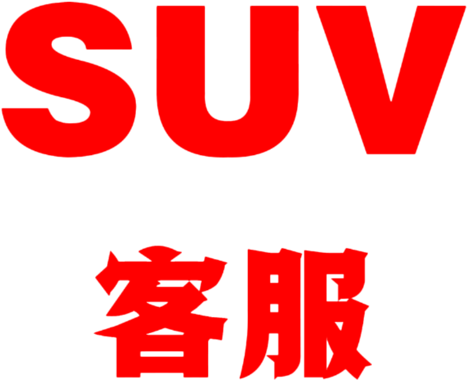SUV客服