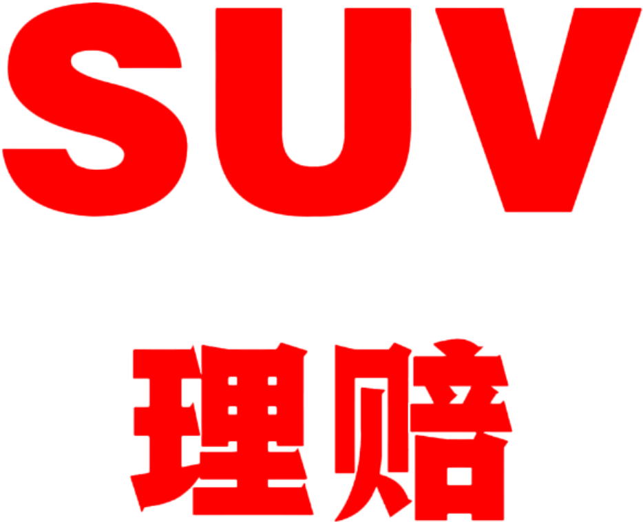 SUV理赔