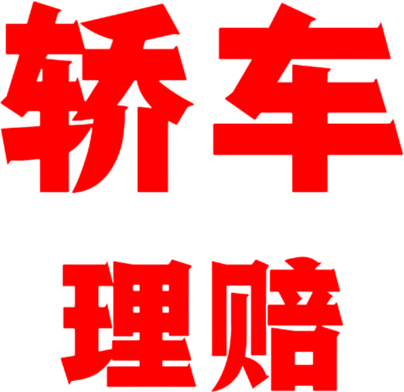 轿车理赔