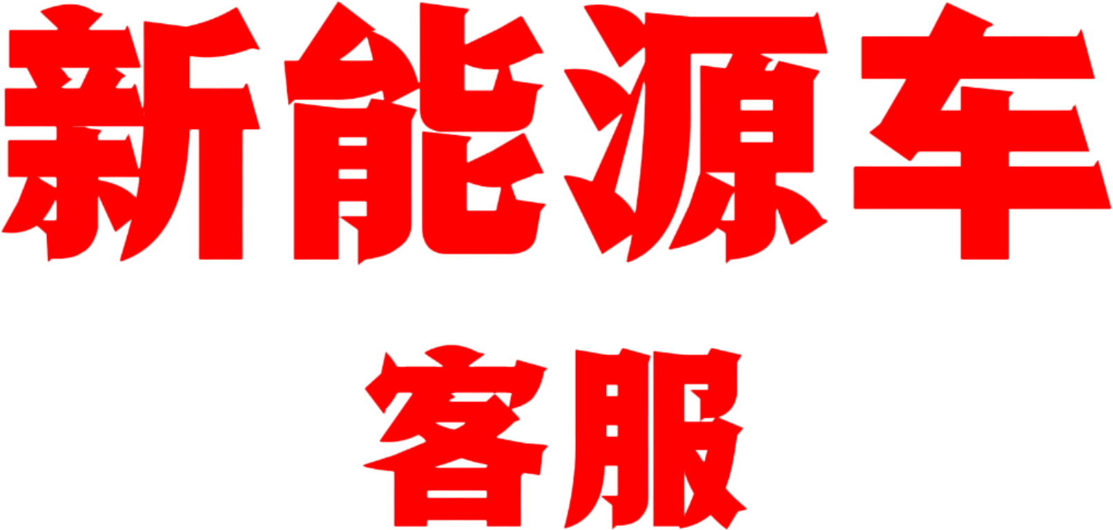 新能源汽车客服
