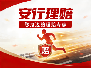 安行理赔